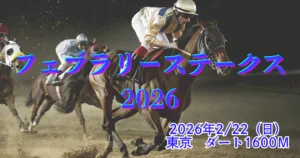 フェブラリーステークス2026血統予想｜本命と穴馬を徹底分析