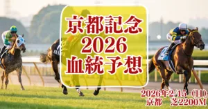 京都記念2026血統予想｜本命と穴馬を分析・徹底解説