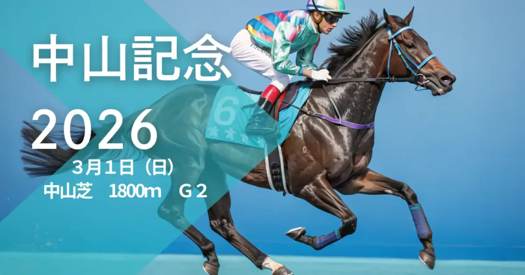 中山記念2026の血統分析と出走馬適性データ - Uncategorized: 中山記念2026血統予想｜過去傾向と注目馬を徹底分析