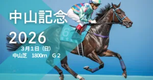 中山記念2026血統予想｜過去傾向と注目馬を徹底分析