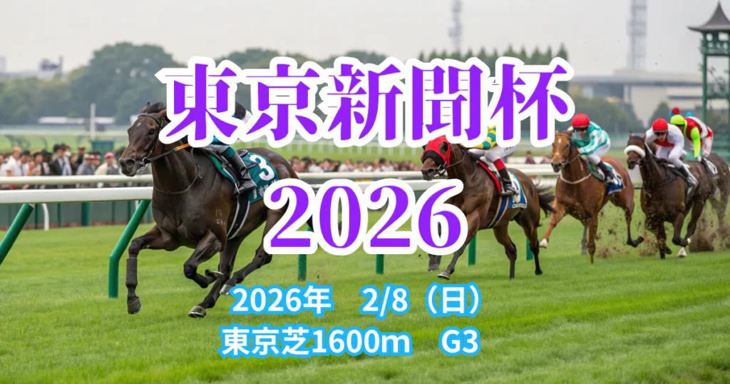 東京新聞杯2026の血統分析と競走馬データ - Uncategorized: 東京新聞杯2026血統予想｜注目馬を徹底分析