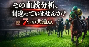 血統予想が当たらない人の共通点7つ【今すぐ見直せるポイント】