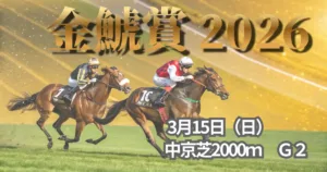金鯱賞2026血統予想｜有力馬と穴馬の適性を徹底分析