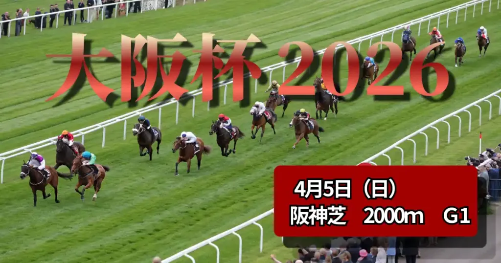 大阪杯2026の血統分析と出走馬データ - 血統解説: 大阪杯2026 血統予想｜有力馬と穴馬の適性を徹底分析