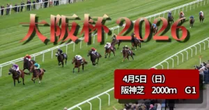 大阪杯2026 血統予想｜有力馬と穴馬の適性を徹底分析