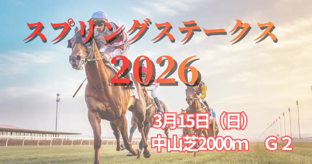 スプリングステークス2026の血統分析と競走成績データ - Uncategorized: スプリングステークス2026血統予想｜中山1800mパワー血統
