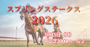 スプリングステークス2026血統予想｜中山1800mパワー血統