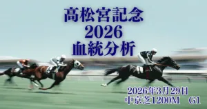 高松宮記念2026血統データ｜過去5年の傾向と注目馬を徹底分析