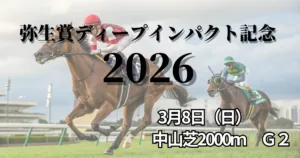 2026年弥生賞ディープインパクト記念｜血統分析と徹底予想