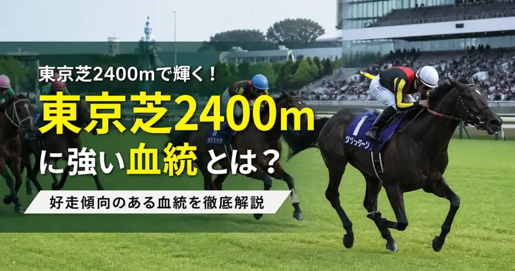 競馬2400m血統の分析と競走成績データ - 血統解説: 競馬の芝2400m血統｜強い種牡馬の特徴と名馬成績を解説