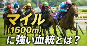 競馬マイル（1600m）に強い血統の特徴｜最強種牡馬を解説