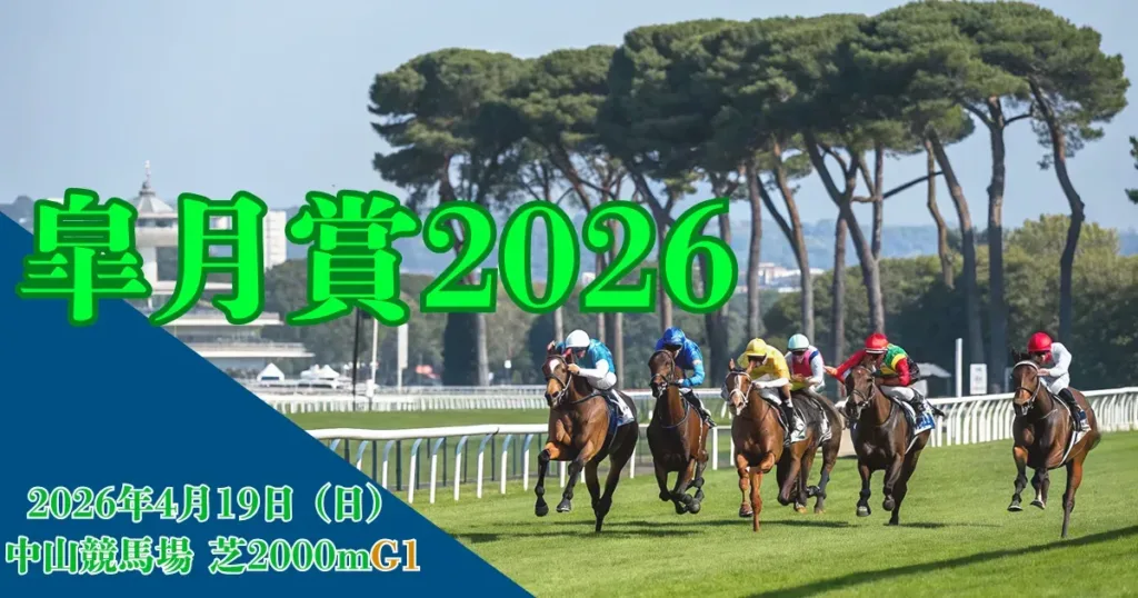 皐月賞2026の血統分析と出走馬データ - 血統解説: 皐月賞2026 血統分析｜過去傾向と注目馬を徹底解説