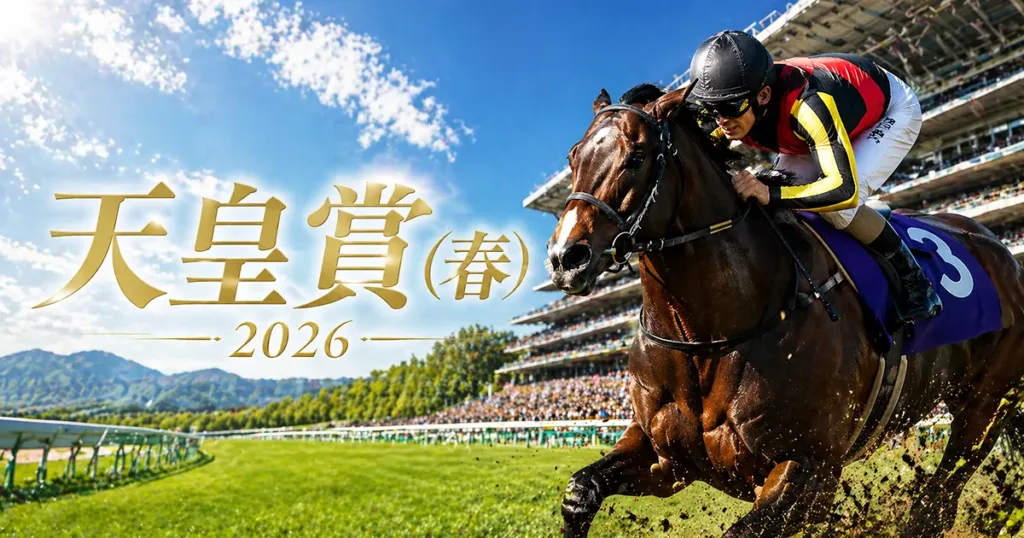 天皇賞春2026の血統分析データ - 血統解説: 天皇賞春2026予想｜血統から見る京都芝3200mの勝ち馬とは