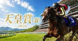 天皇賞春2026予想｜血統から見る京都芝3200mの勝ち馬とは