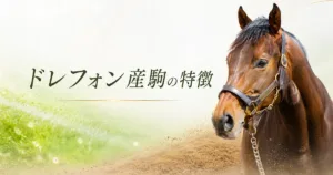 ドレフォン産駒の特徴｜芝・ダート・距離・道悪の傾向を解説
