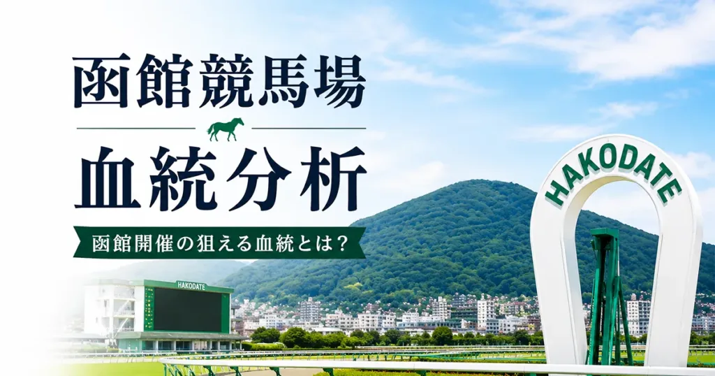 函館競馬場の血統傾向分析データ - 血統解説: 函館競馬場×血統｜洋芝に強い種牡馬・距離別傾向を解説
