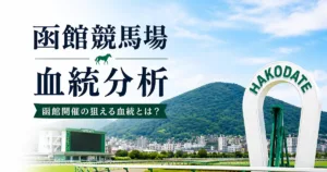 函館競馬場×血統｜洋芝に強い種牡馬・距離別傾向を解説