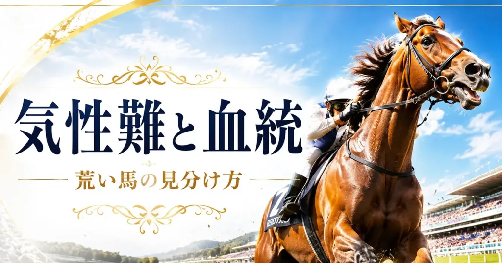 気性難と血統記事画像 気性難の馬と血統の関係を解説した分析画像 - 血統解説: 気性難の競走馬とは?荒い馬の見分け方から血統・馬具まで解説