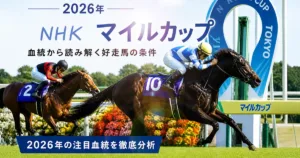 2026年NHKマイルカップの血統傾向と注目馬・穴馬候補