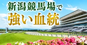 新潟競馬場で得意な血統｜芝1000m直線・外回り・ダートを解説