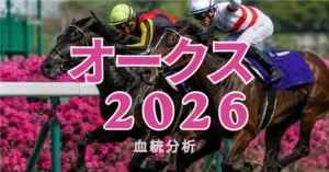 オークス2026 血統予想｜東京芝2400mを制する血統とは