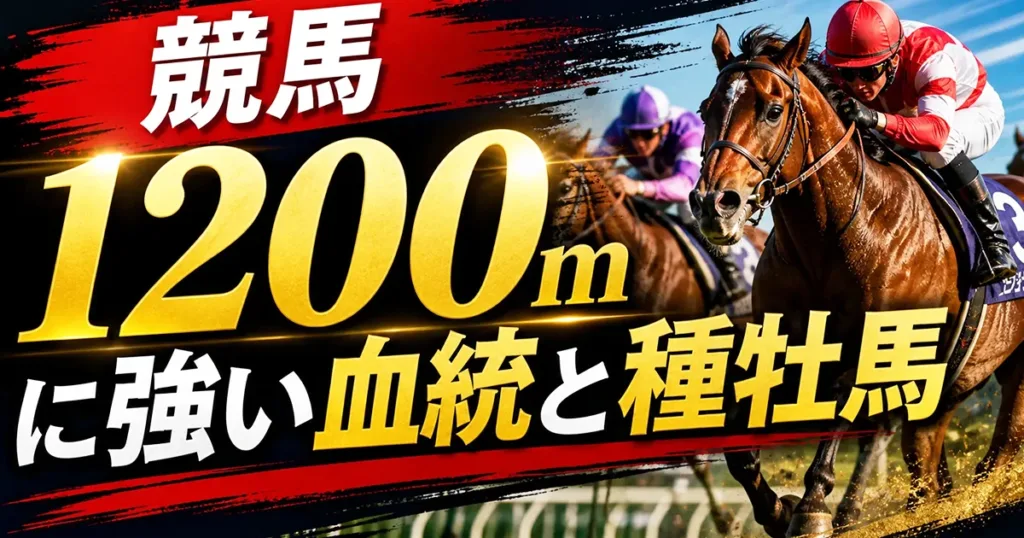 競馬1200mに強い血統と種牡馬の血統分析と競走成績データ - 血統解説: 競馬1200mに強い血統と種牡馬｜スプリント適性を解説
