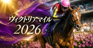 ヴィクトリアマイル2026 血統予想｜東京マイルを制する血統とは