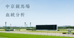中京競馬場の血統傾向｜得意な種牡馬系統を距離・馬場別に解説