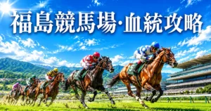 福島競馬場の血統傾向｜得意な系統・コース特徴を解説