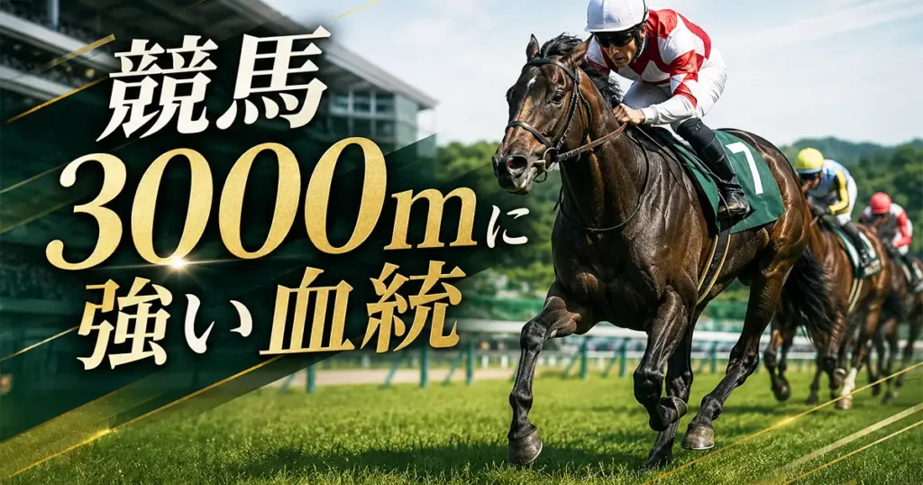競馬3000m血統の解説画像 競馬 3000m 血統の傾向と狙える種牡馬系統の分析 - 血統解説: 競馬3000mの血統|長距離を制する種牡馬とレコード馬を解説