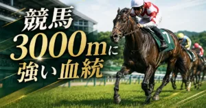 競馬3000mの血統｜長距離を制する種牡馬とレコード馬を解説