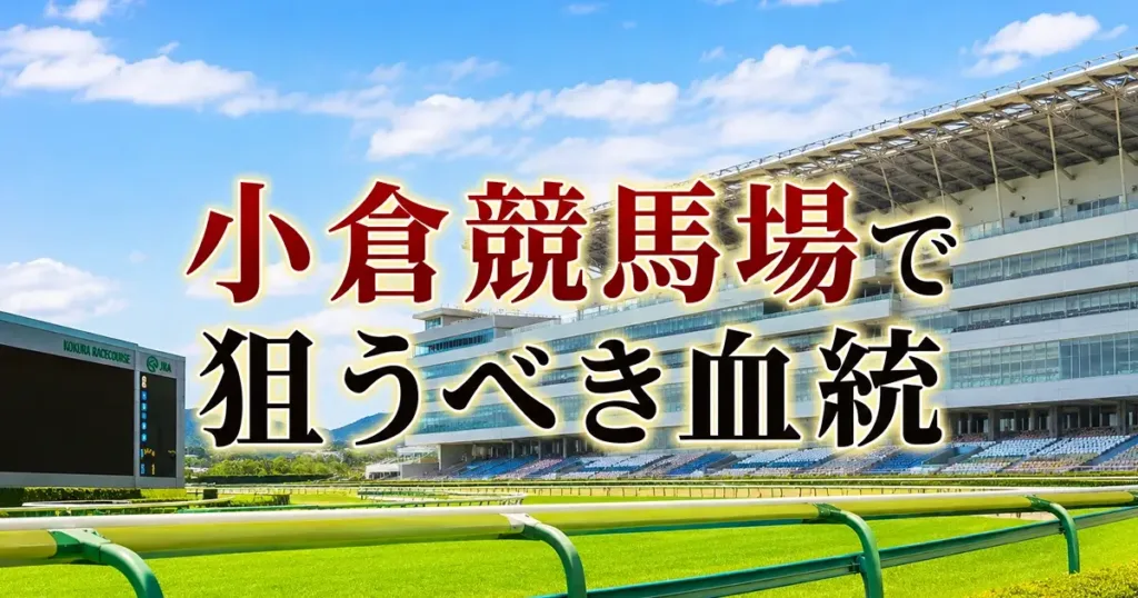 小倉競馬場×血統画像 小倉競馬場の血統傾向と好走血統の分析 - 血統解説: 小倉競馬場の血統傾向|得意な種牡馬系統を芝・ダート別に解説