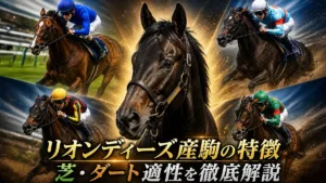 リオンディーズ産駒の特徴｜距離・ダート適性を解説