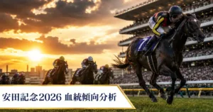 安田記念2026 血統予想｜過去の傾向と注目馬の適性を解説