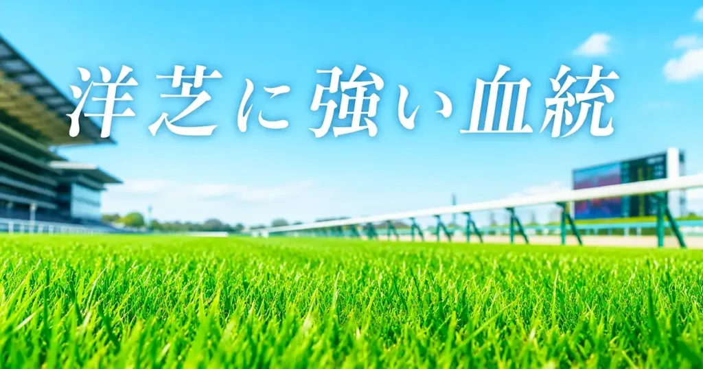 洋芝に強い血統画像 洋芝に強い血統の種牡馬系統と競走成績データ - 血統解説: 洋芝に強い血統|函館・札幌で勝てる種牡馬と重馬場適性を解説